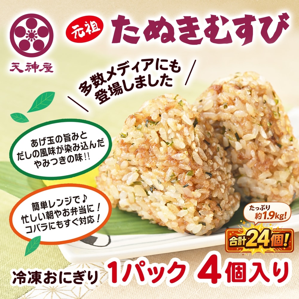 【24個セット】静岡 天神屋監修 元祖たぬきむすび