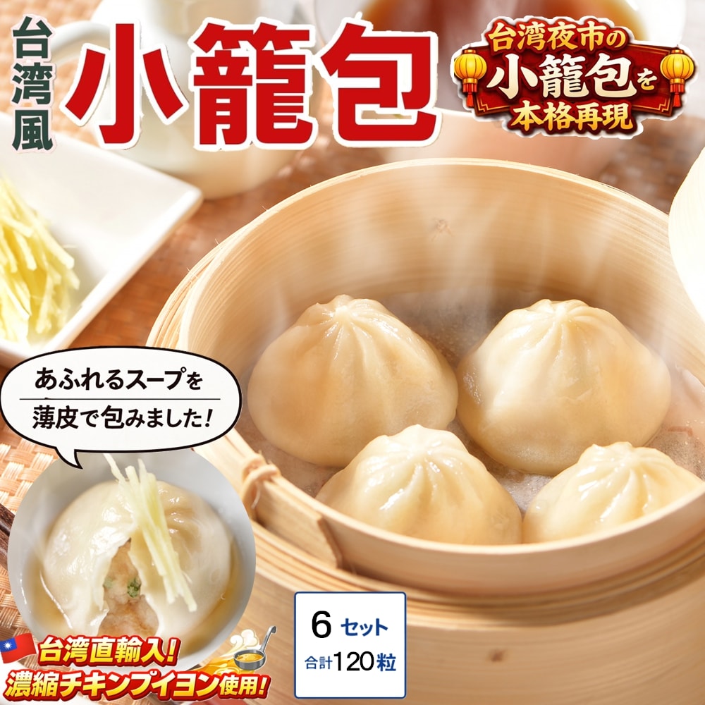 【120粒】たっぷりスープ入り！台湾小籠包