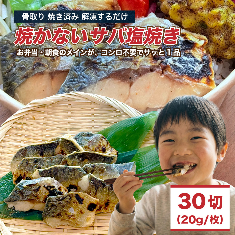 骨取りサバ塩焼き30切れ（20g×10切×3袋／合計600g）