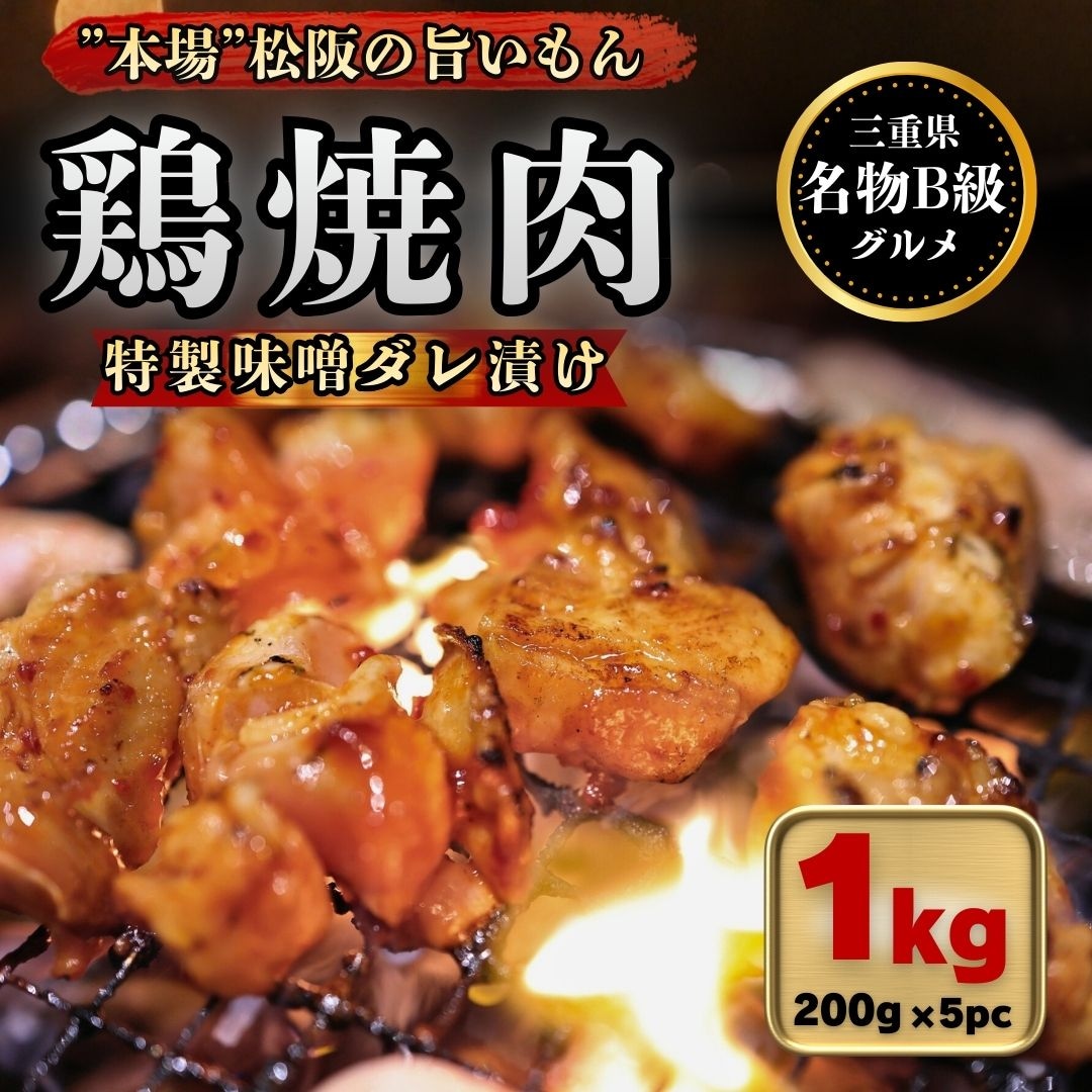 【B級グルメ】鶏焼肉（特製味噌ダレ漬） 1kg 200g×5pc 松阪名物 国産