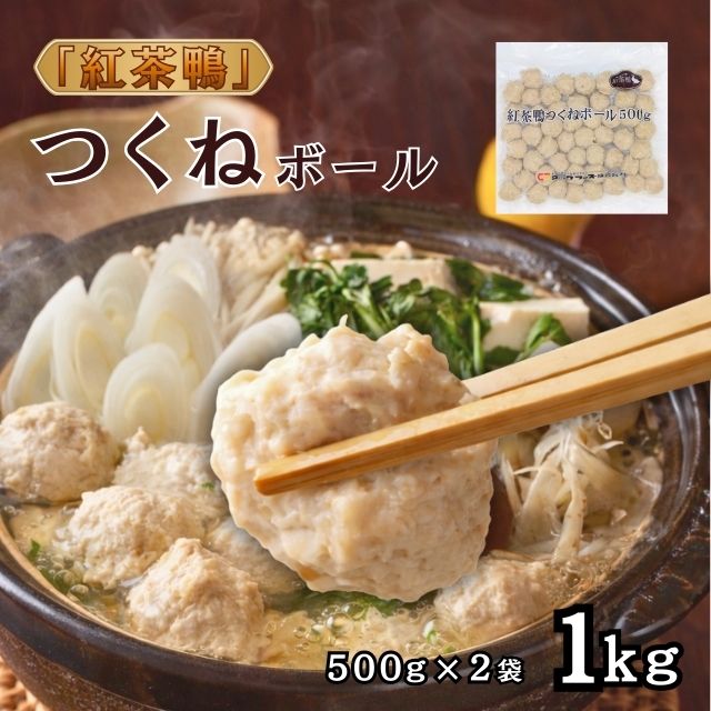 【紅茶鴨】つくねボール（冷凍）1kg（500g×2袋） 簡単調理
