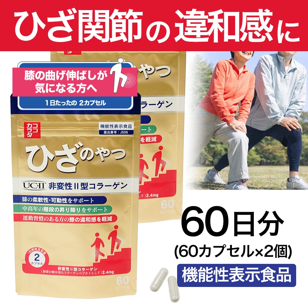 【賞味期限要確認】【60日分】ココカラダ ひざのやつ　非変性2型コラーゲン [機能性表示食品]
