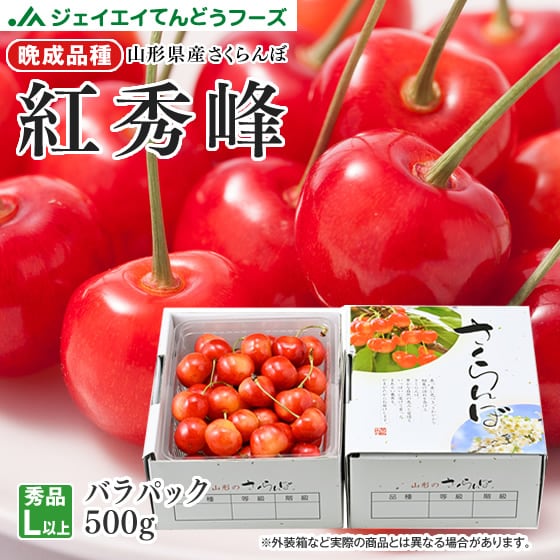 【予約受付】6/20~出荷【約500gパック/Lサイズ以上】山形県産さくらんぼ紅秀峰