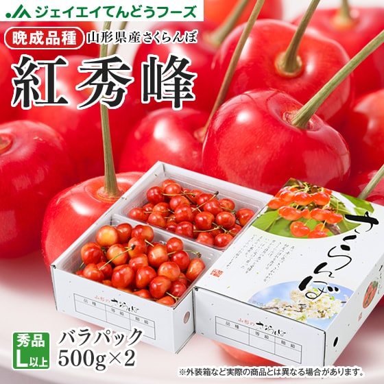 【予約受付】6/20~出荷【500g×2パック/Lサイズ以上】山形県産さくらんぼ 紅秀峰