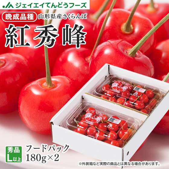 【予約受付】6/20~出荷【180×2パック/Lサイズ以上】山形県産さくらんぼ 紅秀峰