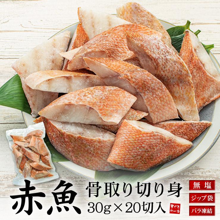 【600g(30g×20切れ)】赤魚 骨取り切り身 加熱用 [[赤魚骨取り切り身]