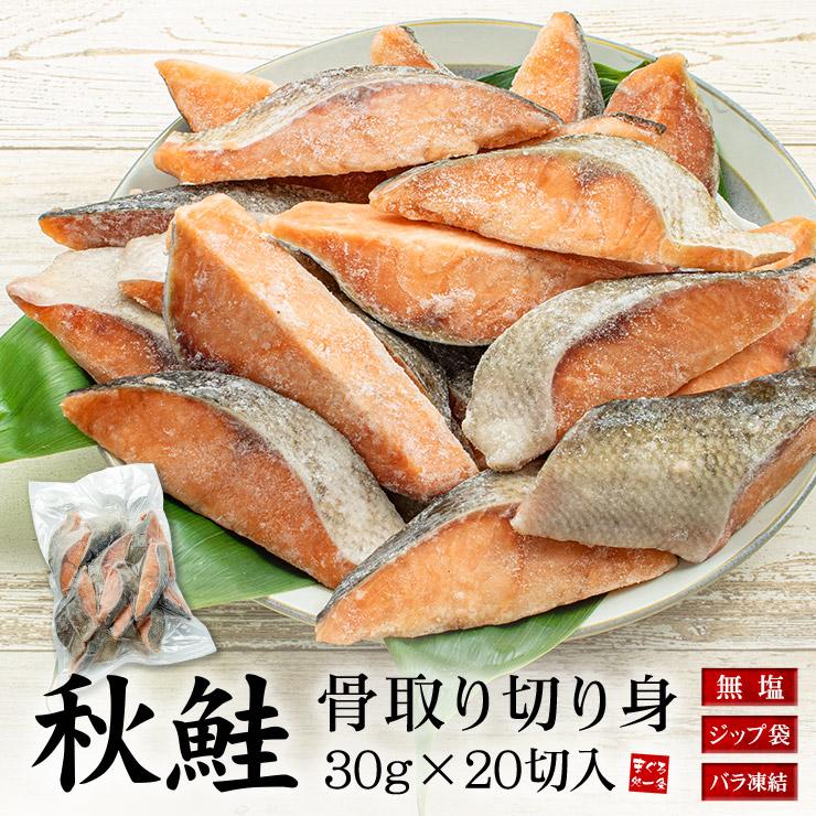 【600g(30g×20切れ)】秋鮭 骨取り切り身 加熱用 [[サケ骨取り切り身]