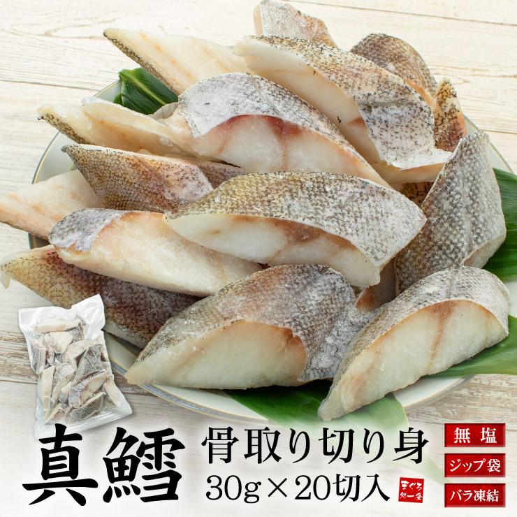 【600g(30g×20切れ)】真鱈 骨取り切り身 加熱用  [[真鱈骨取り切り身]