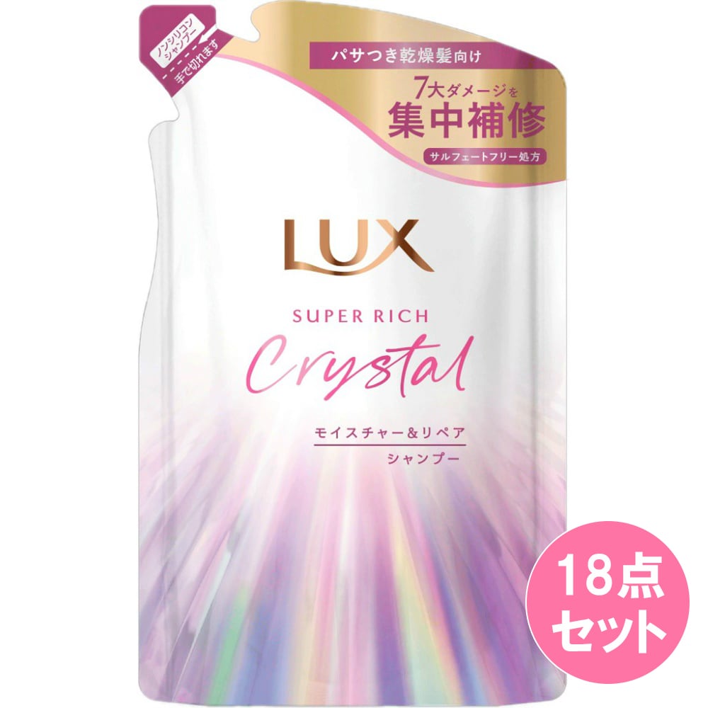 ラックス スーパーリッチクリスタル モイスチャー＆リペア【シャンプー】300G×18点セット