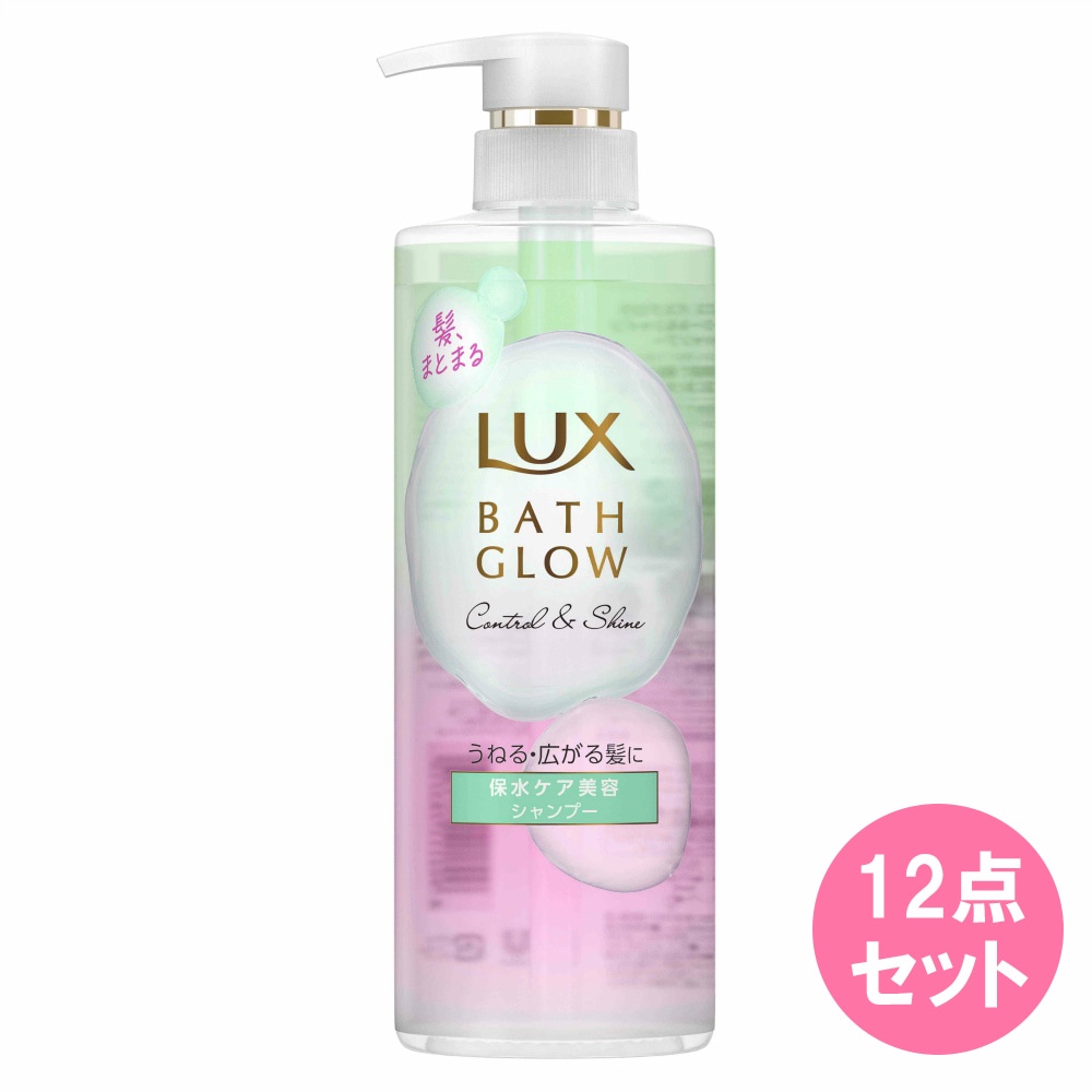 ラックス バスグロウ コントロールアンドシャイン【シャンプー】ポンプ 490G×12点セット