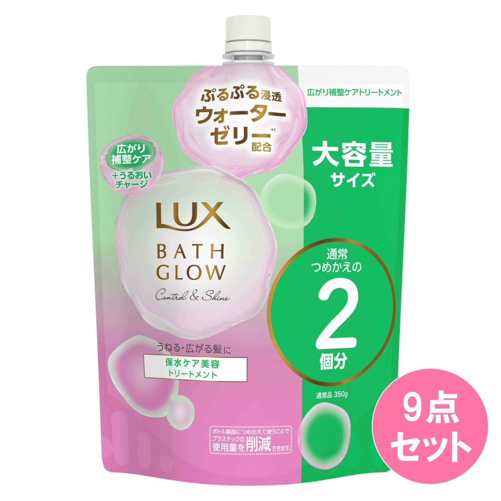 ラックス バスグロウ コントロールアンドシャイン【トリートメント】つめかえ用 700G×9点セット