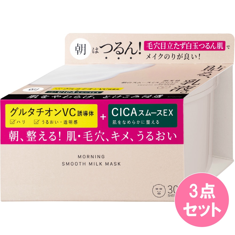 肌美精 朝のスムースミルクマスク 30枚×3点セット