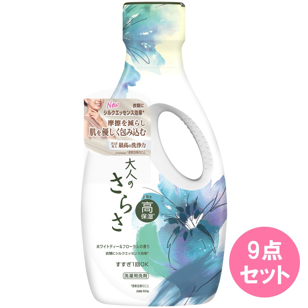 大人のさらさ 洗剤 ジェル 本体 600G×9点セット