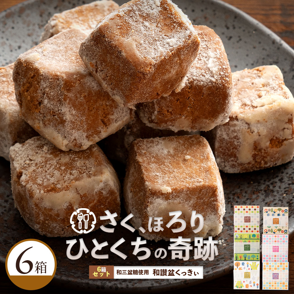 【6箱セット】和讃盆くっきぃ [和三盆/きなこ/抹茶/ばにら/木の実/黒糖]