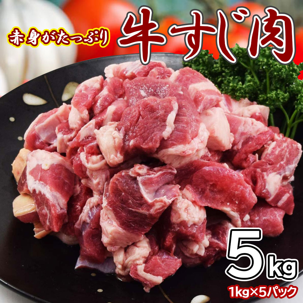 【5kg】赤身たっぷり牛すじ(1kg×5pc)