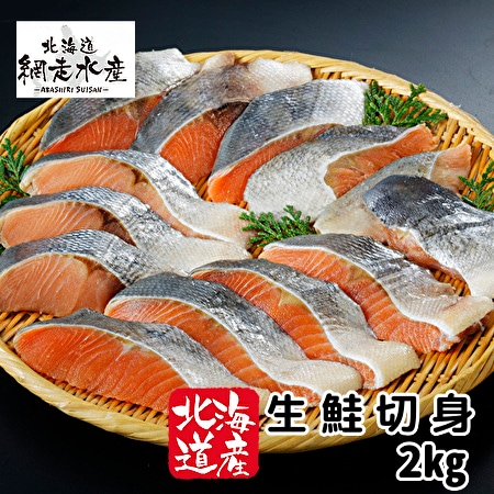 北海道産　生鮭切身　2kg（1kg×2）