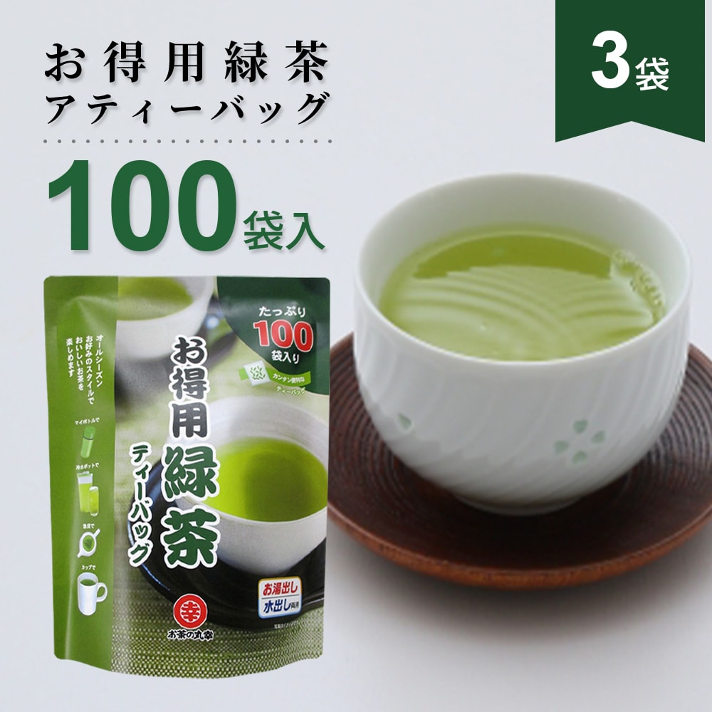 【(2g×100袋入り)×3パック】お茶の丸幸 お徳用緑茶ティーバッグ