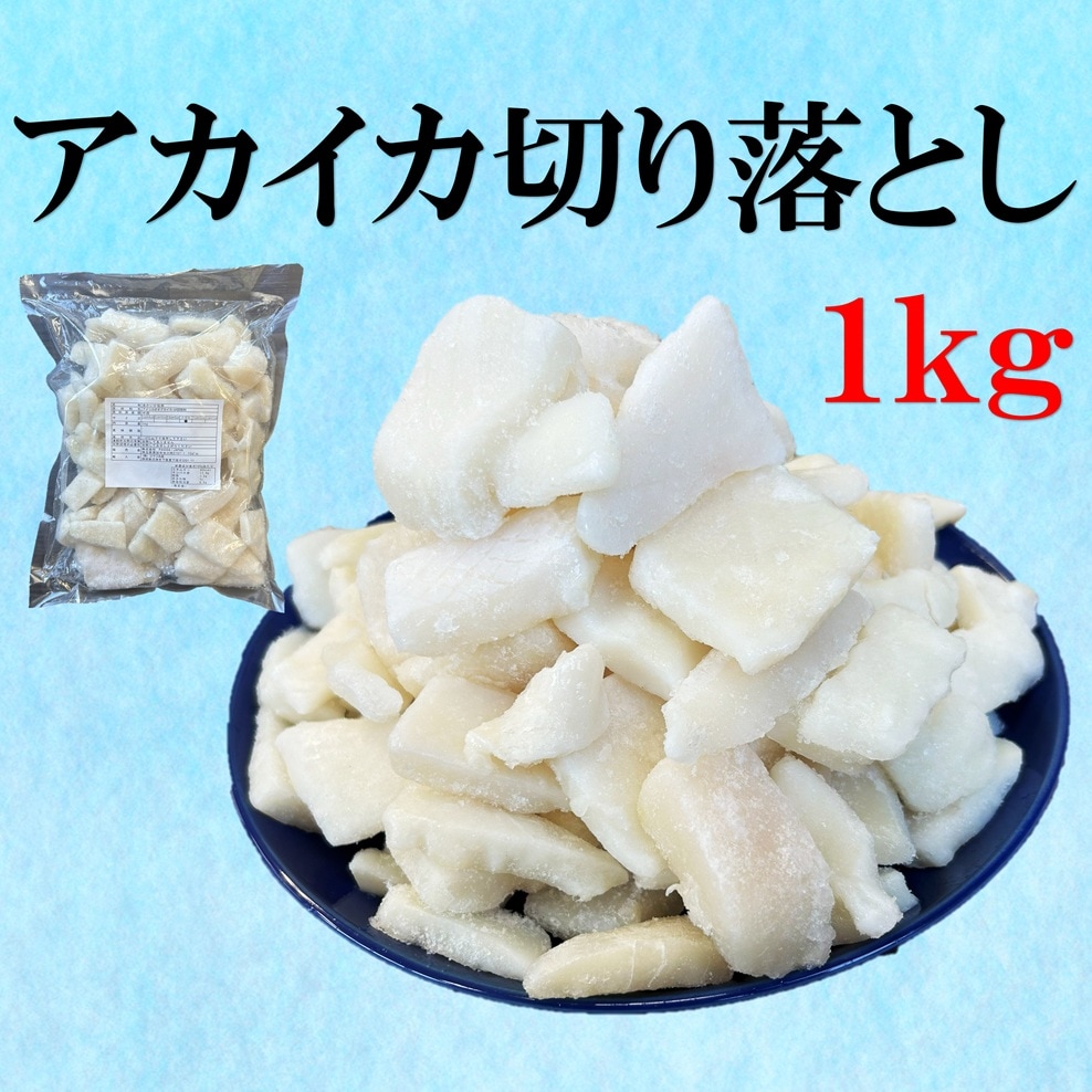 【1kg】規格外 アメリカオオアカイカ 切り落とし