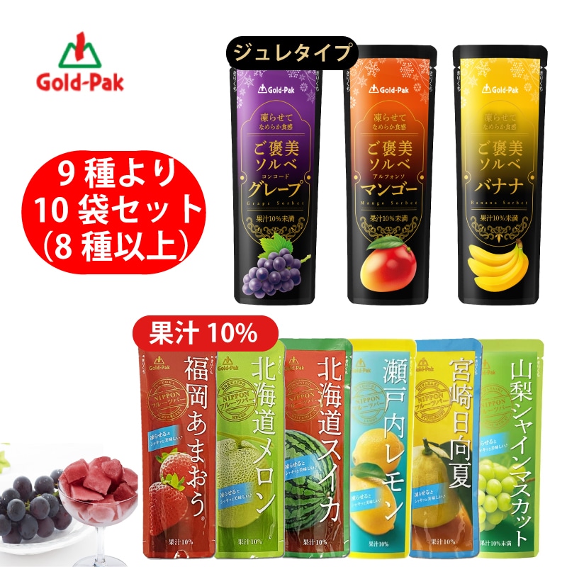 【計10袋/9種よりおまかせ10袋】ゴールドパック ジュース・シャーベットアソート