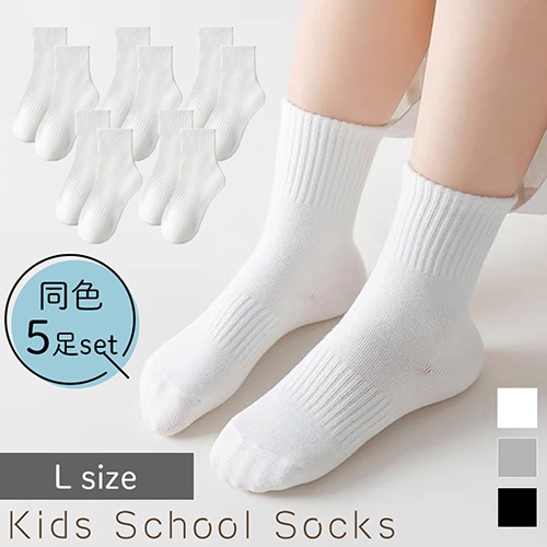 [ホワイト／L（17~20cm）] 子供用スクールソックス【5足セット】