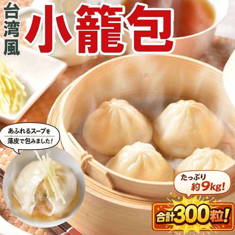 【300粒】たっぷりスープ入り！台湾小籠包【業務用20粒×15袋(約9kg)】