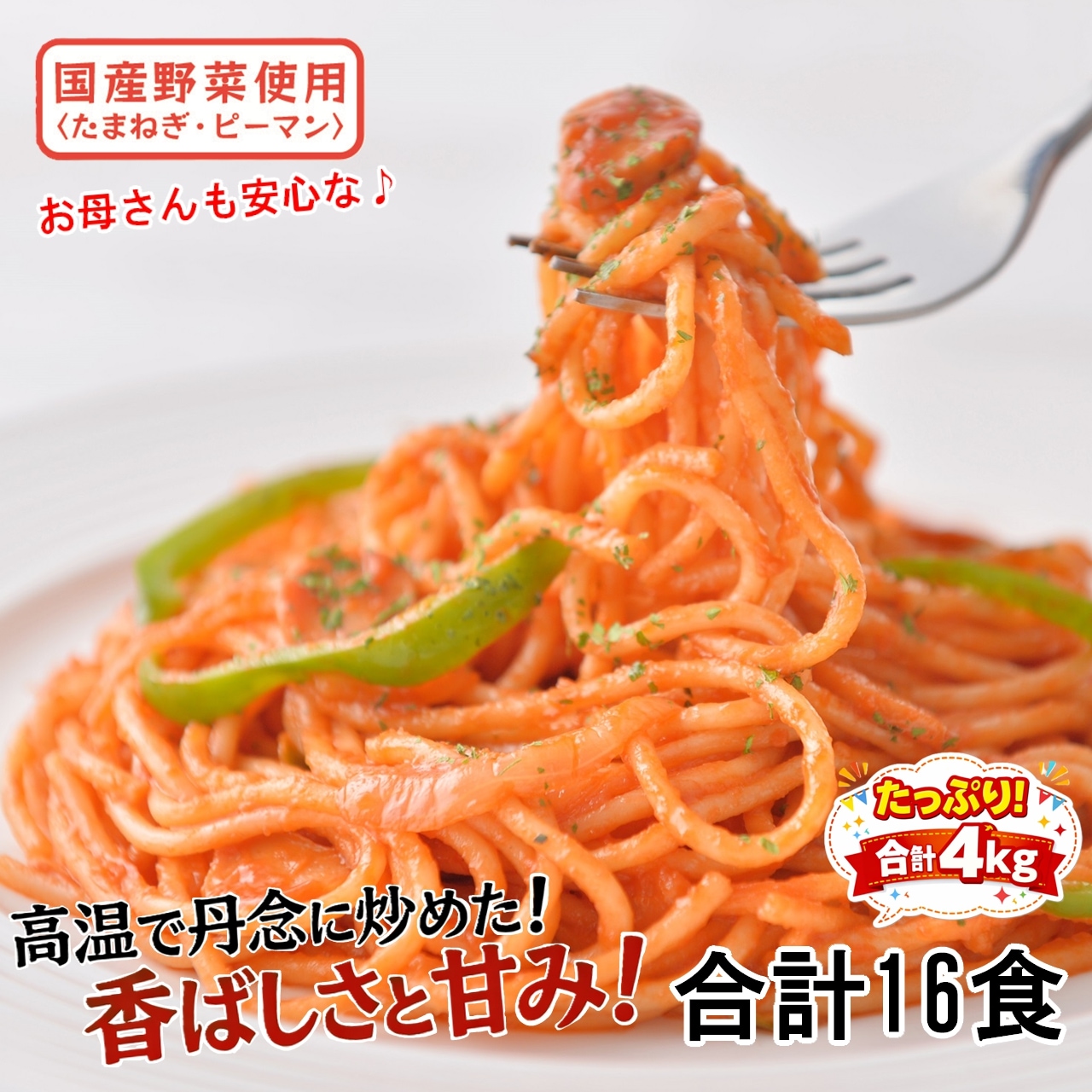 【16食セット】お母さんのナポリタン