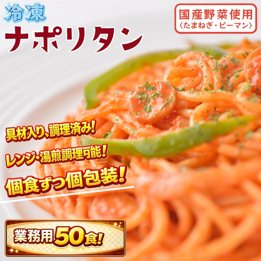 【業務サイズ50食】冷凍ナポリタン！(5食×10P)