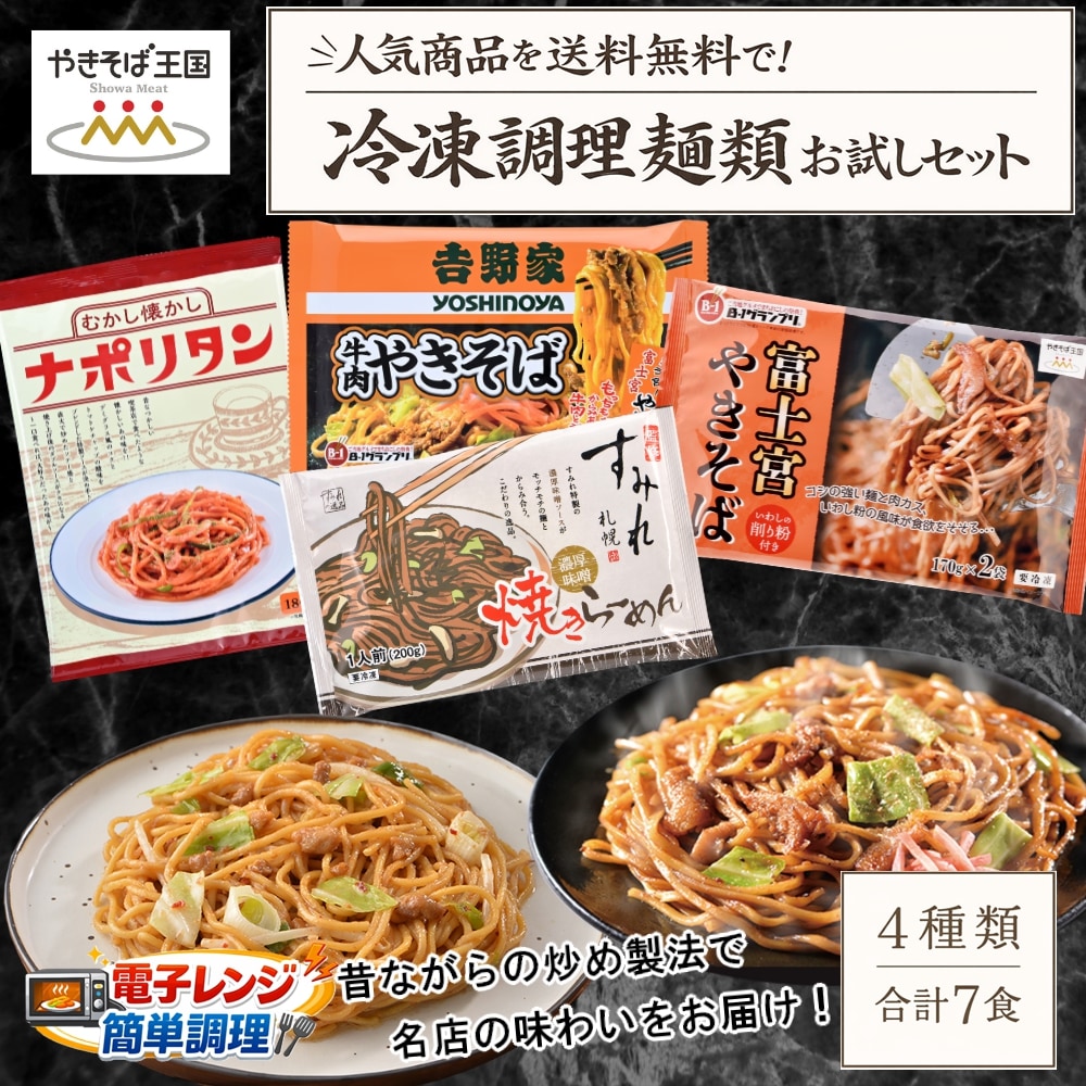 【4種合計7食】富士宮やきそば入り！！人気商品お試しセット