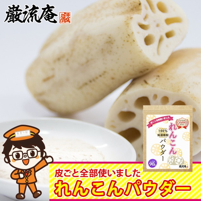 【90g】れんこんパウダー　季節の変わり目対策に◎