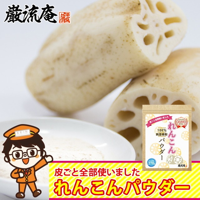 【270g】れんこんパウダー　季節の変わり目対策に◎