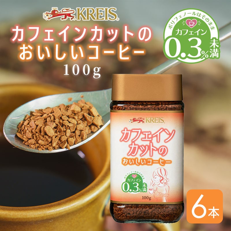 【賞味期限間近】クライス カフェインカットのおいしいコーヒー 100g【6本】フリーズドライ