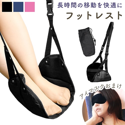 [ブラック] フットレスト（収納袋＋アイマスクのおまけ付き）