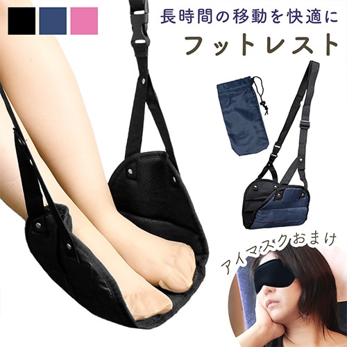 [ネイビー] フットレスト（収納袋＋アイマスクのおまけ付き）