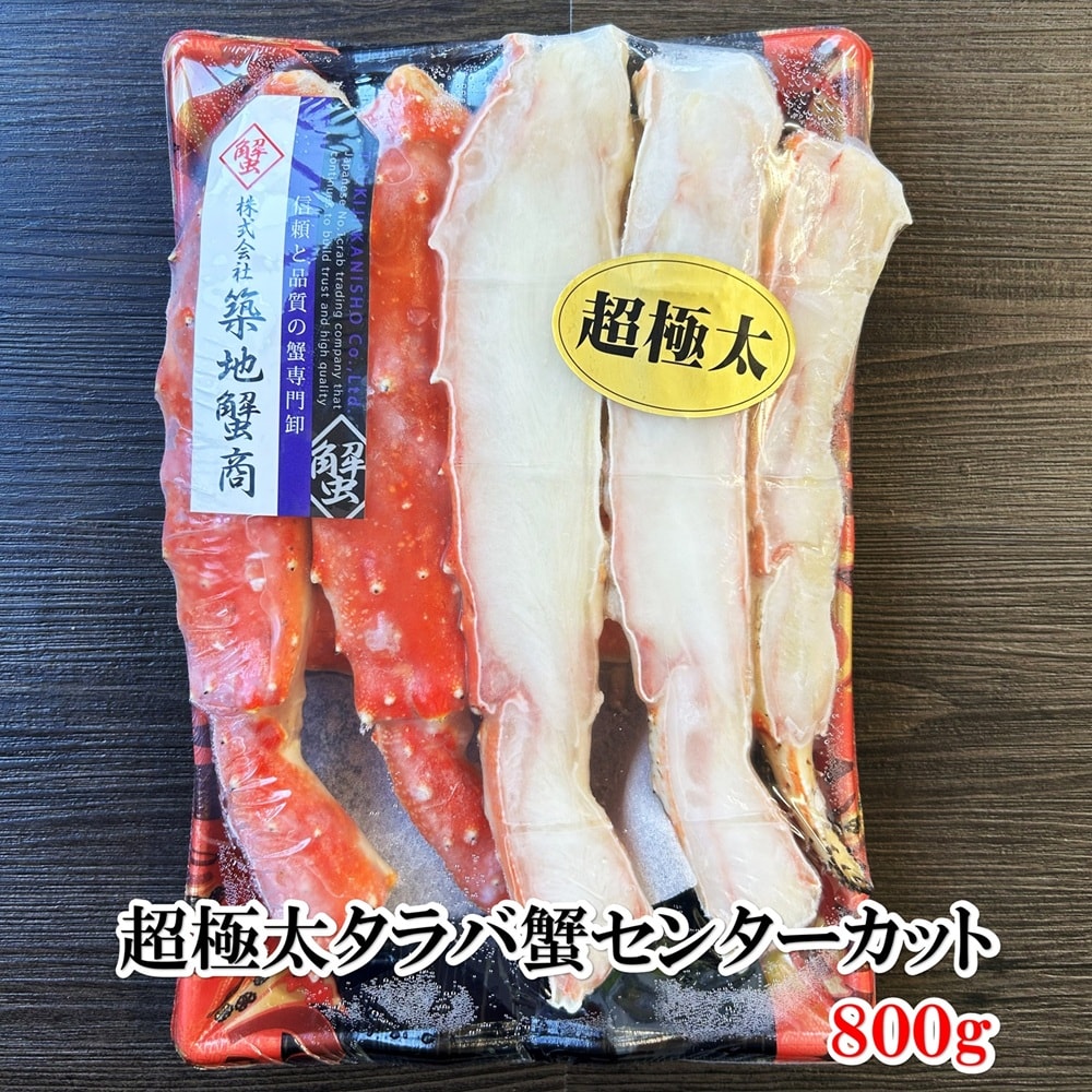 超極太タラバ蟹センターカット　食べ応え十分の肉厚800gパック【築地蟹商】