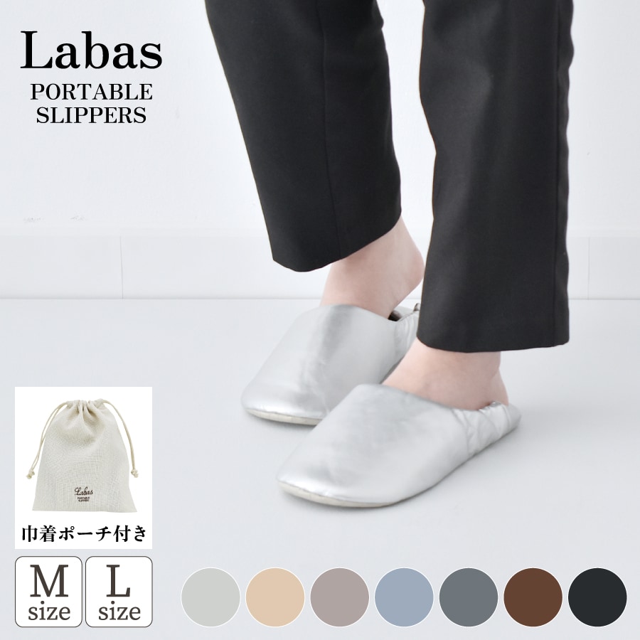 【シルバー／Mサイズ】Labas ポータブルスリッパ