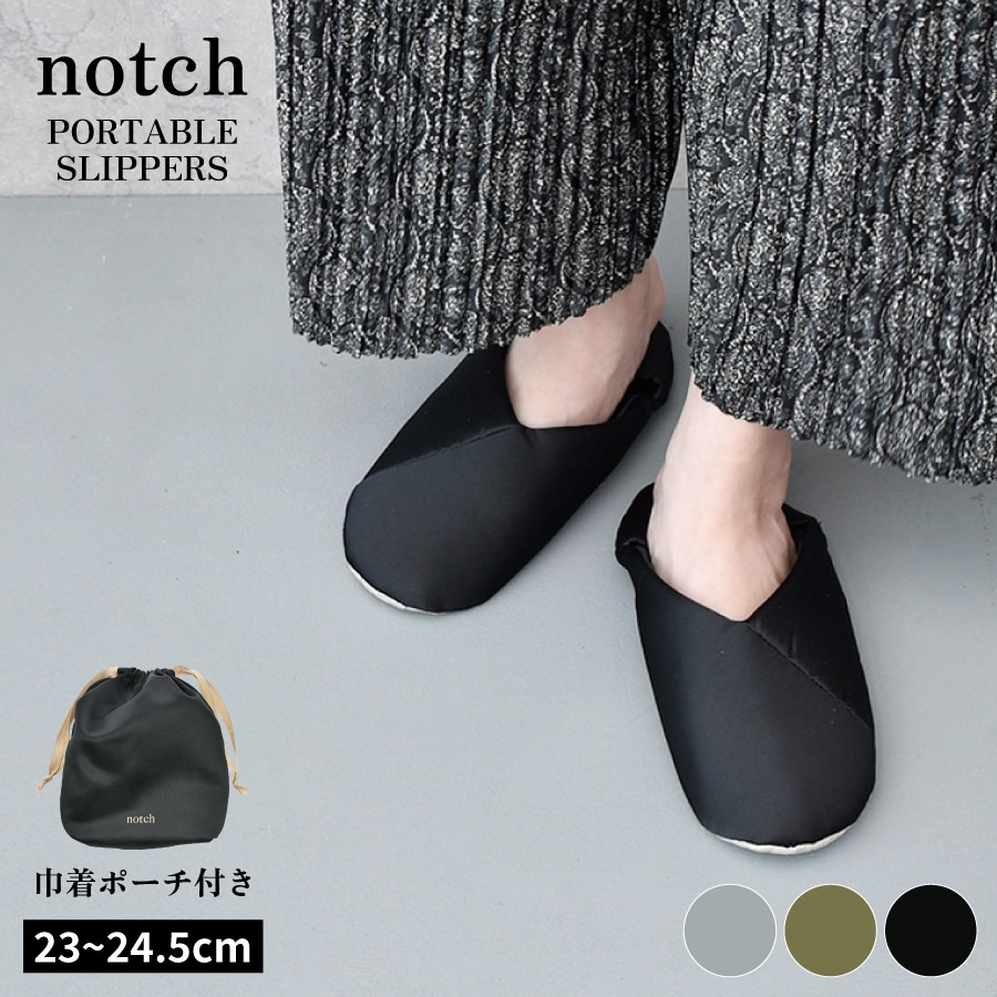【オリーブ／約23.0〜24.5cm】notch ポータブルスリッパ