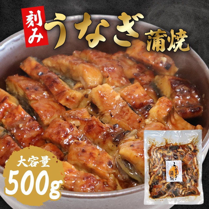 【500g】手軽で簡単！ 刻みうなぎ蒲焼 ご家庭用 ひつまぶしやうなぎ丼に！