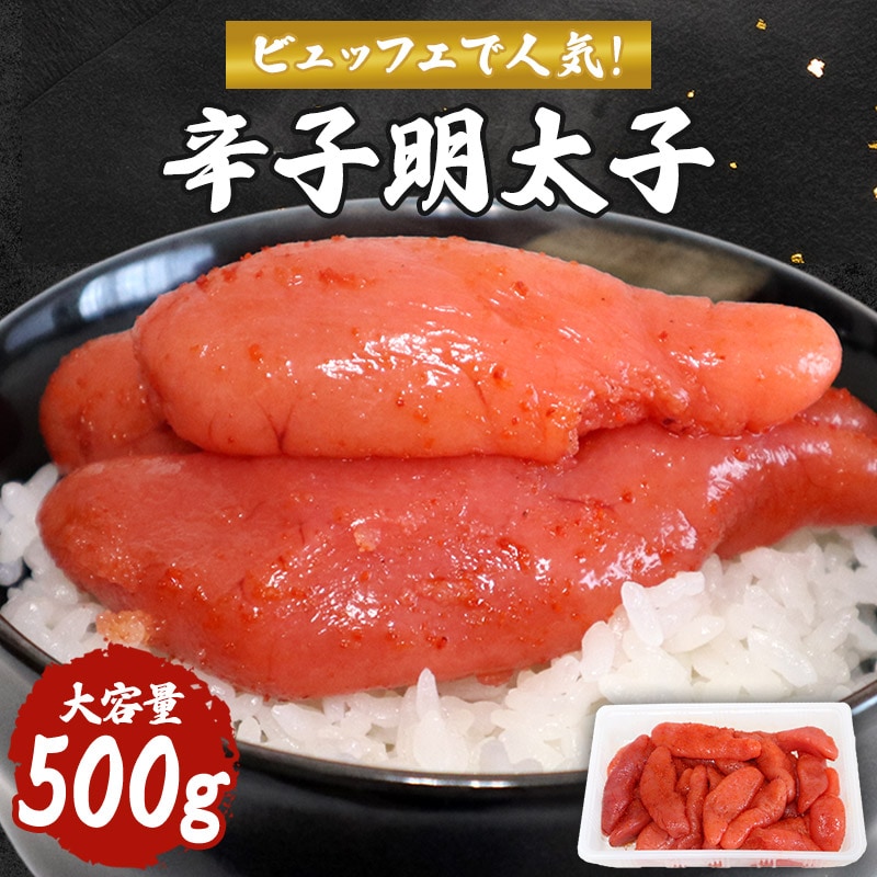 【500g】 ビュッフェで人気！ 程よい辛さの明太子 ご家庭用