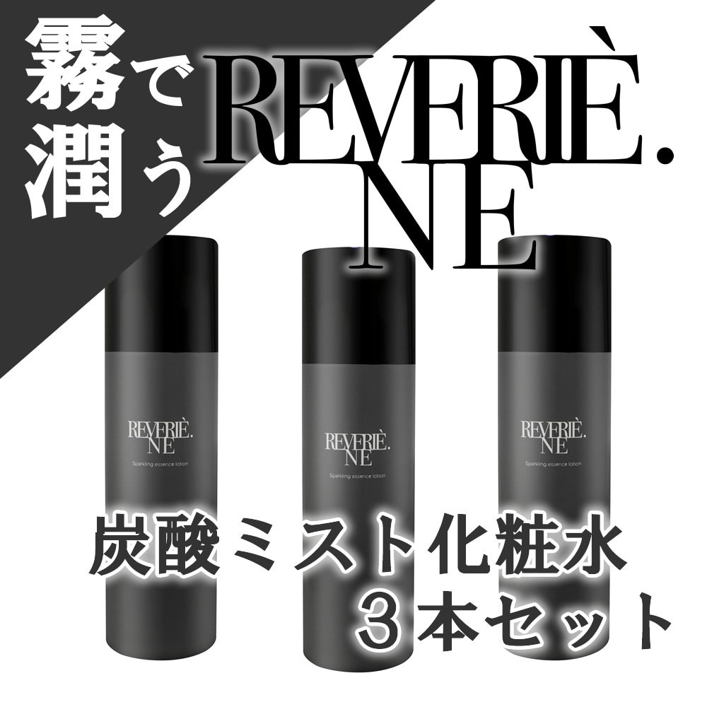 【3本組】レベリーNE. 炭酸化粧水 150g【speakling essence lotion】
