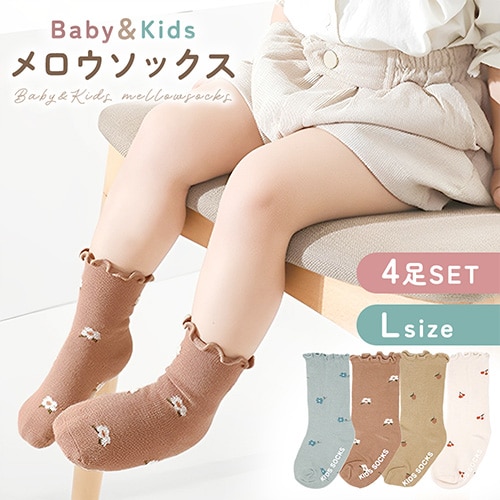 [Lサイズ／6-12か月目安]キッズガールズソックス【4足セット】