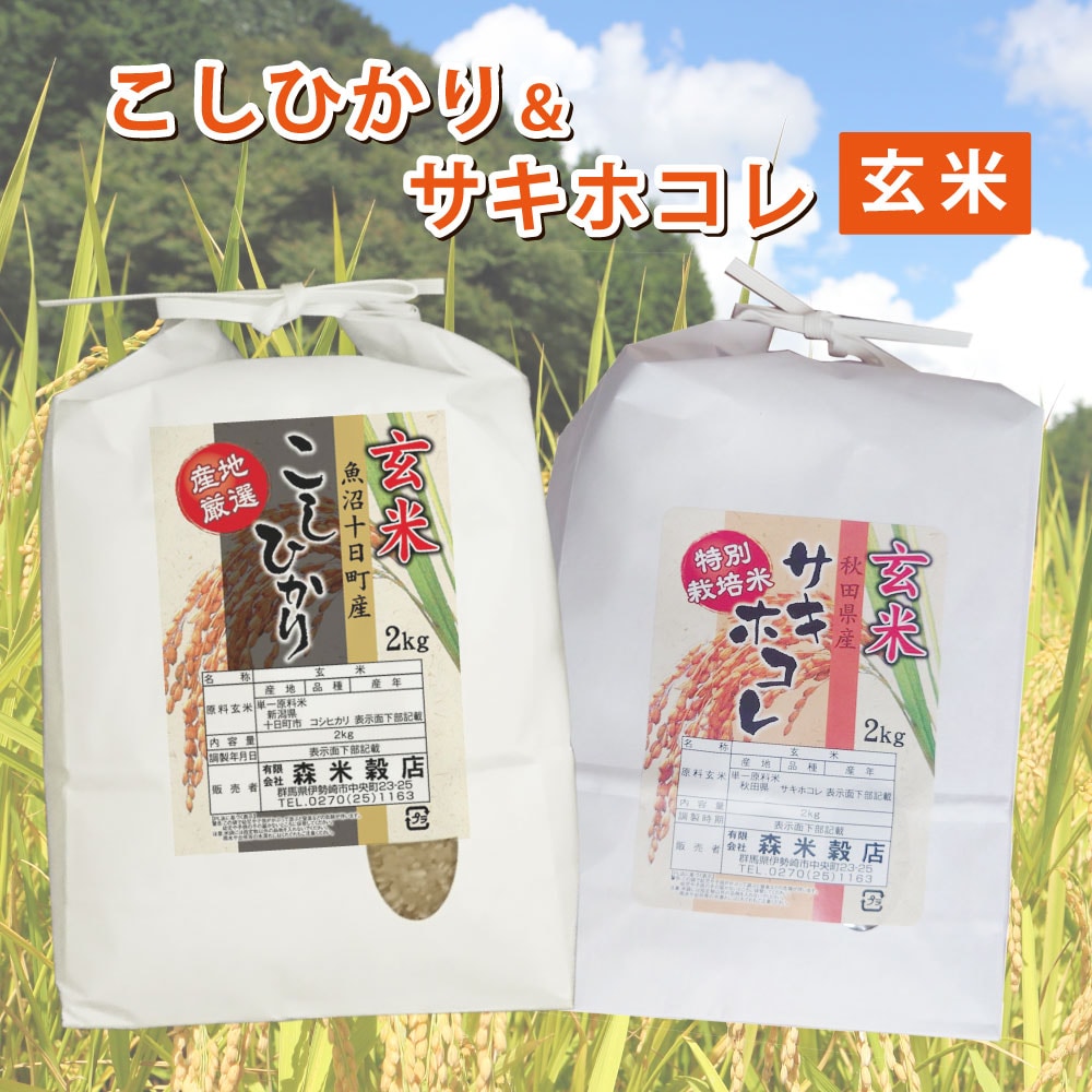 【玄米】令和6年産 魚沼産コシヒカリ2kg・秋田県産サキホコレ2kg　食べ比べセット