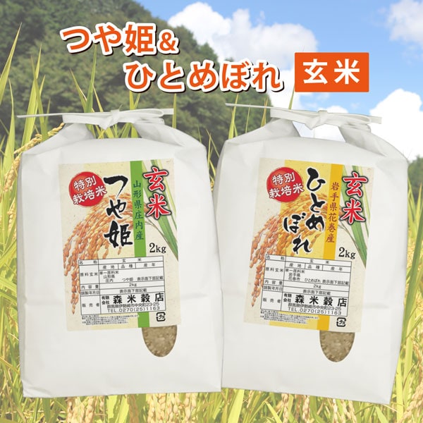 【玄米】令和7年産 山形庄内産つや姫2kg・岩手県花巻産ひとめぼれ2kg　食べ比べセット