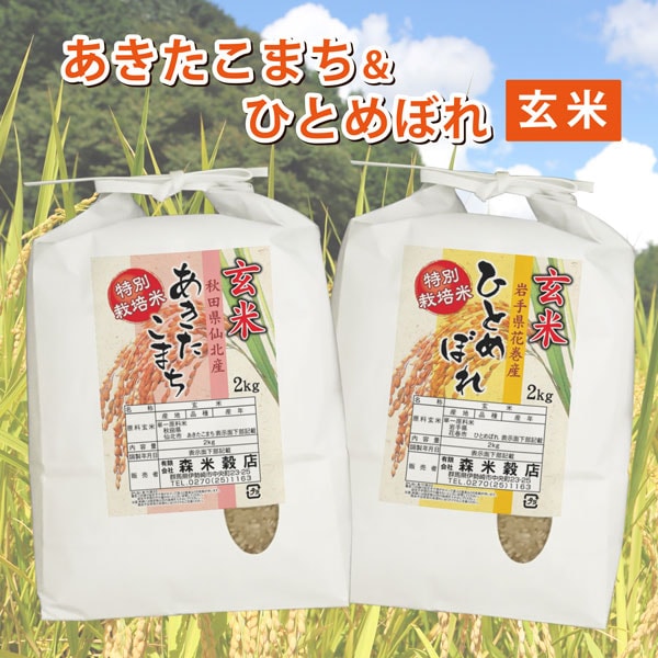【玄米】令和7年産 秋田仙北産あきたこまち2kg・岩手県花巻産ひとめぼれ2kg　食べ比べセット