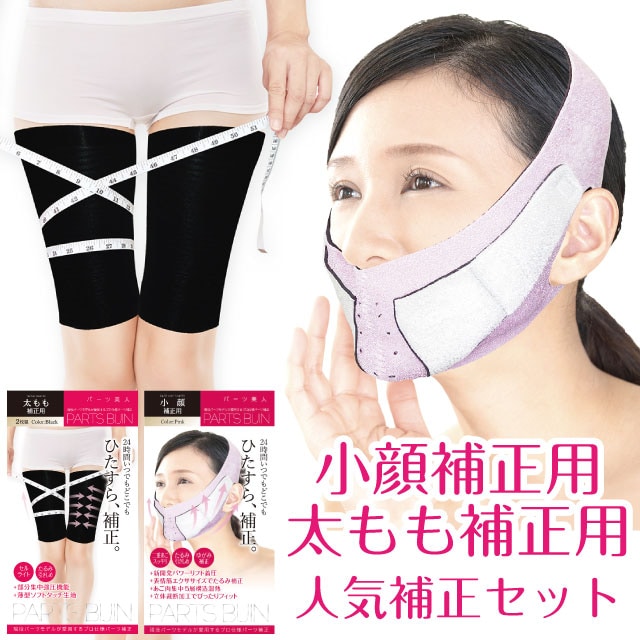 【人気補正セット】パーツ美人 小顔補正用＋太もも補正用 おトクなセット