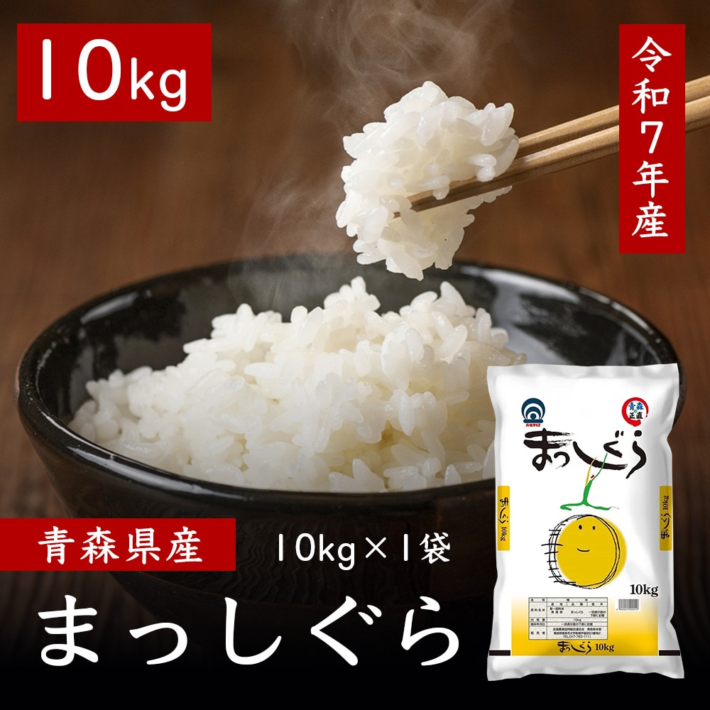 【10kg×1袋】令和7年産 青森県産 まっしぐら 白米