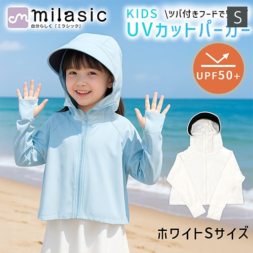 [ホワイト][Sサイズ]キッズ 日除けパーカー