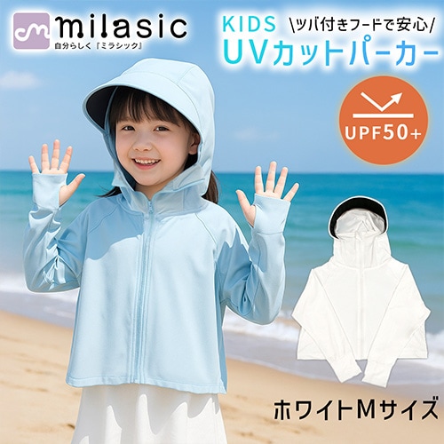 [ホワイト][Mサイズ]キッズ 日除けパーカー