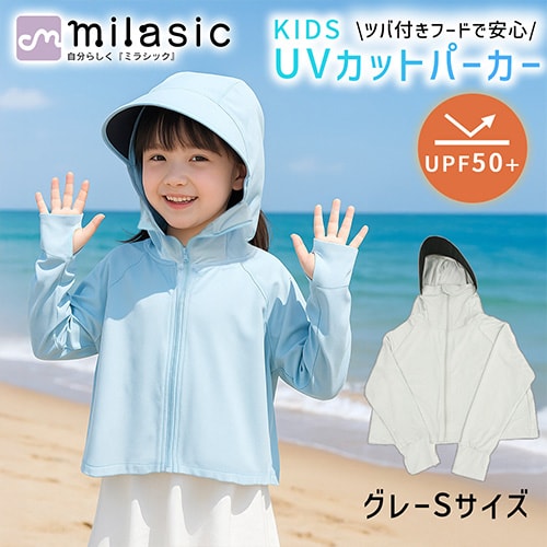 [グレー][Sサイズ]キッズ 日除けパーカー