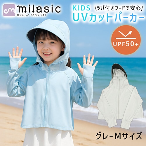 [グレー][Mサイズ]キッズ 日除けパーカー