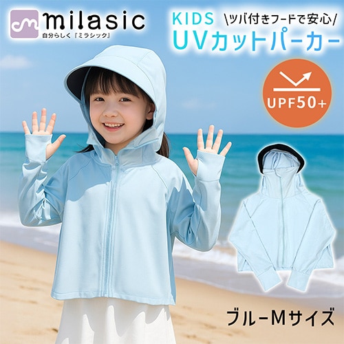 [ブルー][Mサイズ]キッズ 日除けパーカー
